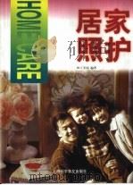 居家照护（1999 PDF版）