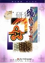 绳的艺术  图集（1999 PDF版）