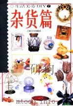 生活美劳DIY 7 杂货篇（1999 PDF版）