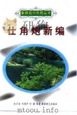 仕角炮新编（1996 PDF版）