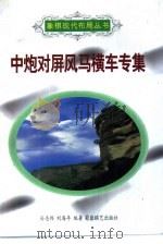 中炮对屏风马横车专集（1996 PDF版）
