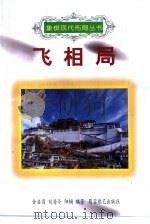 飞相局（1998 PDF版）