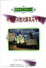 中炮巡河炮对屏风马专集（1999 PDF版）