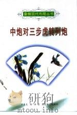 中炮对三步虎转列炮（1997 PDF版）