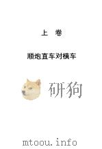 顺炮全集  上  顺炮直车到横车（1998 PDF版）