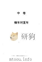 顺炮全集  中  横车对直车（1998 PDF版）