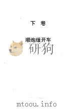 顺炮全集  下  顺炮缓开车（1998 PDF版）
