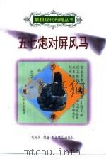 五七炮对屏风马（1999 PDF版）