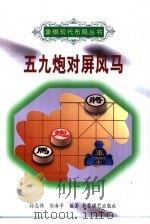 五九炮对屏风马（1998 PDF版）