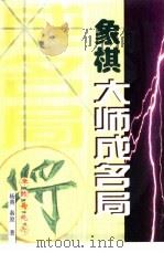 象棋大师成名局（1999 PDF版）
