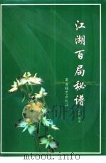 江湖百局秘谱 1994 PDF电子版封面 7805484481 蒋权编著