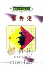 偏锋炮（1999 PDF版）