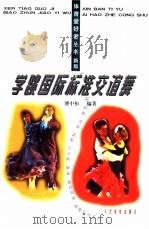 学跳国际标准交谊舞（1993 PDF版）