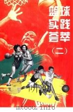 篮球实践荟萃  2（1996 PDF版）