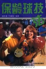 保龄球技法（1992 PDF版）