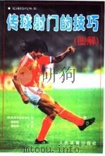 传球射门的技巧 图解 1997 PDF电子版封面 750091427X 英国乌斯本足球学校著;张廷安译