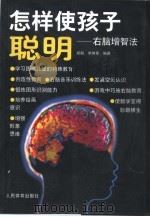 怎样使孩子聪明  右脑增智法（1997 PDF版）