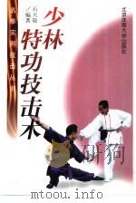 少林特功技击术（1996 PDF版）