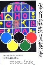 体育教练员英语（1994 PDF版）