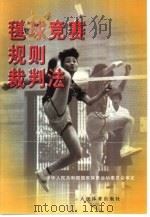 毽球竞赛规则、裁判法（1998 PDF版）