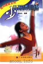 少儿形体训练（1992 PDF版）