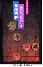 象棋女子特级大师名局精解（1999 PDF版）