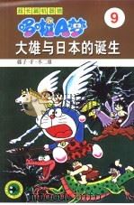 超长篇机器猫哆啦A梦 9 大雄与日本的诞生 1999 PDF电子版封面 7538605096 藤子·F·不二雄原著;王永全译
