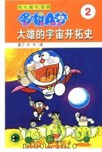 超长篇机器猫哆啦A梦 2 大雄的宇宙开拓史 1999 PDF电子版封面 7538605029 藤子·F·不二雄著;王永全译