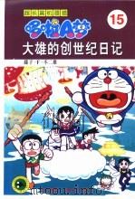 超长篇机器猫哆啦A梦 15 大雄的创世纪日记（1999 PDF版）