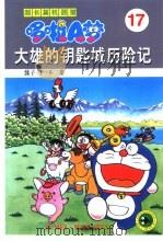 超长篇机器猫哆啦A梦 17 大雄的钥匙城历险记（1999 PDF版）