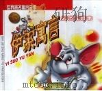 伊索寓言  下（1999 PDF版）