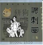 讽刺画  三集（1999 PDF版）