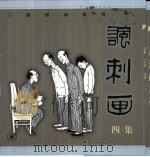 讽刺画  四集（1999 PDF版）