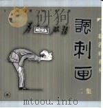 讽刺画  二集（1999 PDF版）