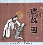 古趣图  一集（1999 PDF版）