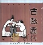 古趣图  二集（1999 PDF版）