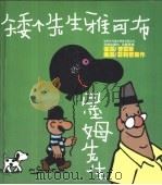 矮个先生雅可布、墨姆先生（1992 PDF版）