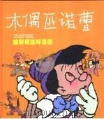 木偶匹诺曹（1992 PDF版）