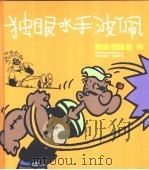 生活·爱情·幽默  独眼水手波佩（1990 PDF版）