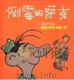 倒霉的萨克（1989 PDF版）