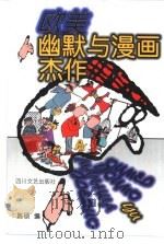 欧美幽默与漫画杰作（1999 PDF版）