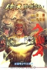 倚天屠龙记漫画版  2（1999 PDF版）