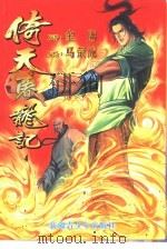 倚天屠龙记漫画版4（1999 PDF版）