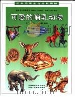 可爱的哺乳动物（1997 PDF版）