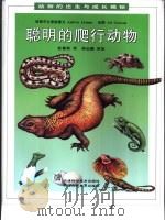 聪明的爬行动物（1997 PDF版）