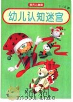 幼儿认知迷宫（1997 PDF版）