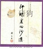 汗珠里的沙漠（1997 PDF版）