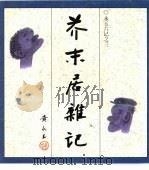 芥末居杂记（1985 PDF版）