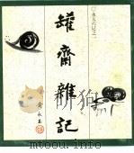 罐斋杂记（1985 PDF版）