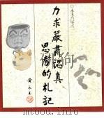永玉六记之二：力求严肃认真思考的札记（1985 PDF版）